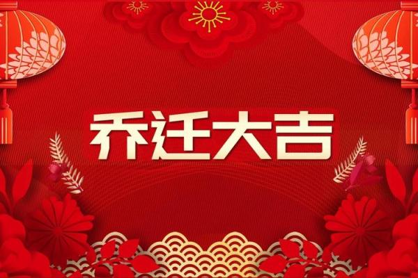 2025年宜搬家吉日