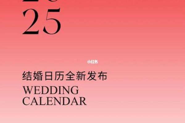 2025年上半年结婚吉日查询_2025年上半年结婚吉日查询精选黄道吉日与婚期攻略
