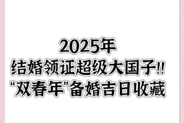 2025年上半年结婚吉日查询_2025年上半年结婚吉日查询精选黄道吉日与婚期攻略