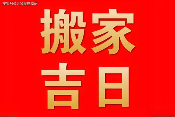 搬家宜选什么日子