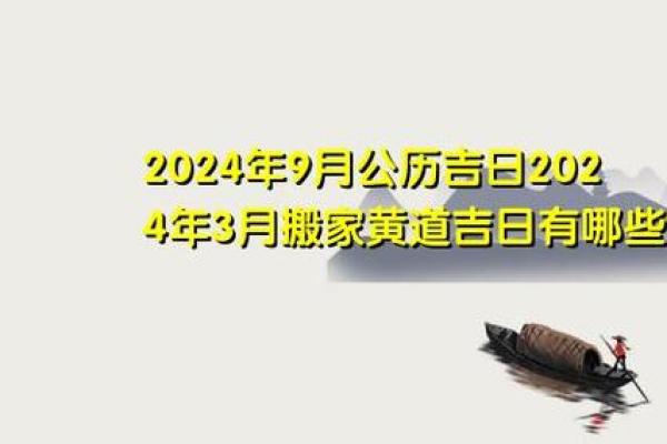 2023年9月黄道吉日查询结婚开业搬家择吉指南