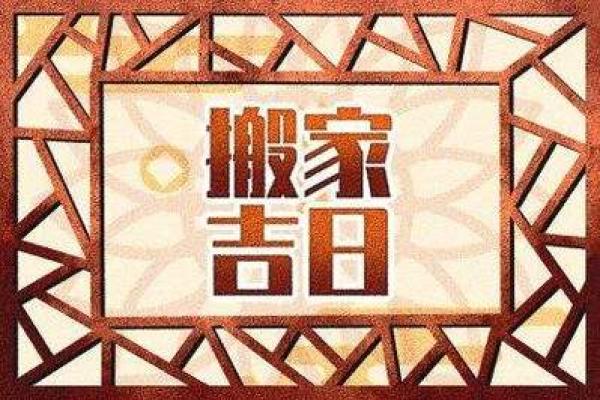 2025年好日子搬家