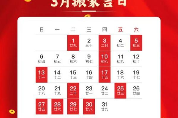 2025年三月适合搬家的日子