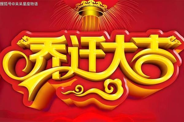 财神搬家选什么日子
