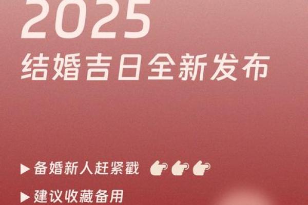 黄道吉日2025结婚吉日_黄道吉日2025结婚吉日免费