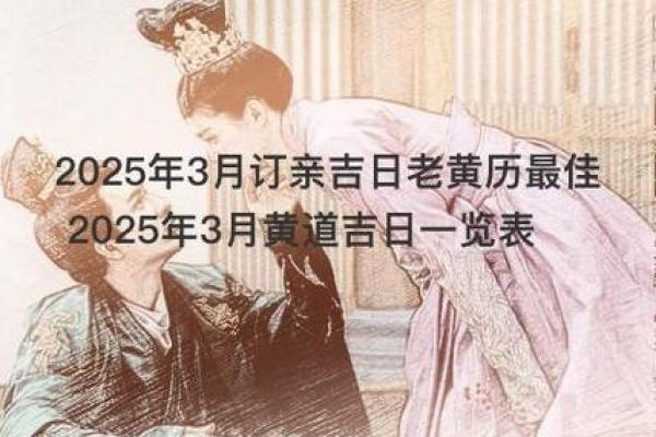 结婚黄道吉日2025_结婚黄道吉日2025知乎