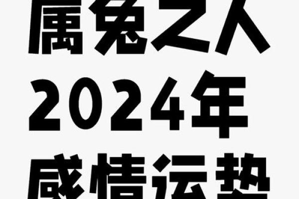 今年属兔的人运势怎样_属兔的今年要离开三个人