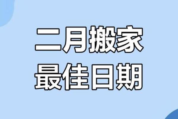 2025年3月搬家的好日子
