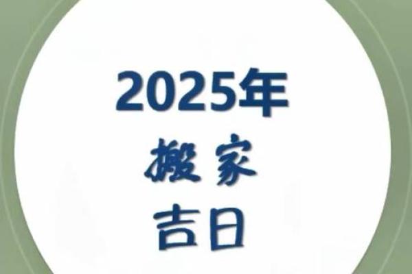 三月份适合搬家的吉日