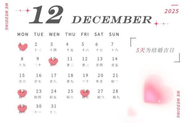 2025年12月适合结婚的黄道吉日 2025年12月结婚黄道吉日精选助你挑选最佳婚期