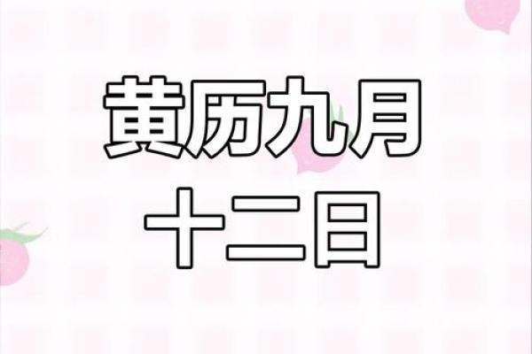 9月12日是黄道吉日吗 9月12日黄道吉日查询宜忌事项全解析