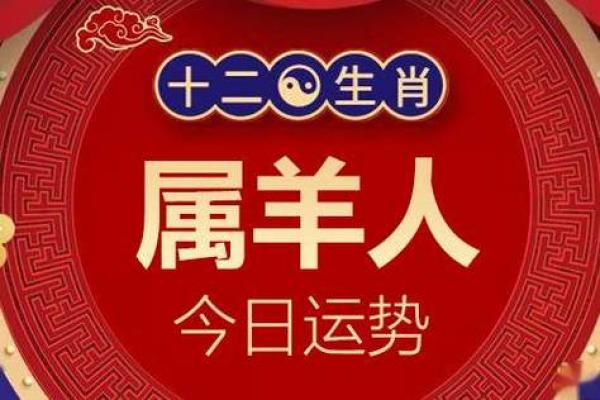 2025年79年属羊人全年运势解析吉凶预测与注意事项