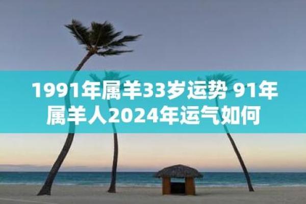 1991年属羊的命运_1991年属羊的命运和婚姻怎么样