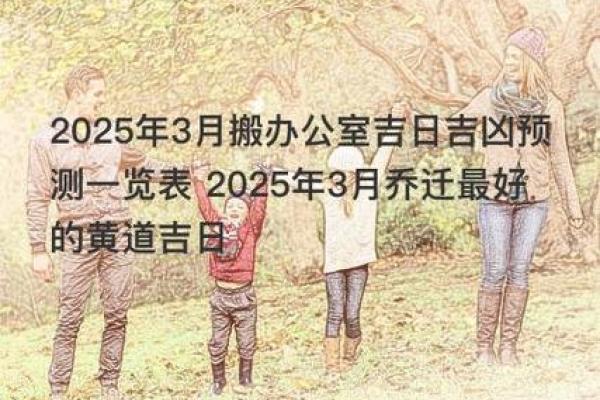 2025年3月乔迁黄道吉日一览表 2025年3月乔迁黄道吉日一览表最佳搬家日期推荐