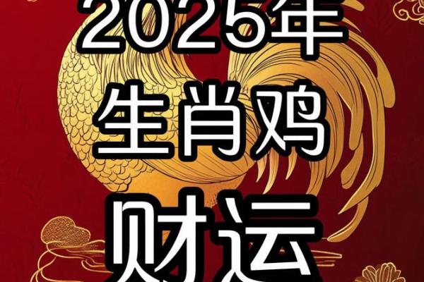 1981年属鸡女2025年的运势和婚姻_1981年属鸡女2025年每月运势婚姻详解2025各月运程指