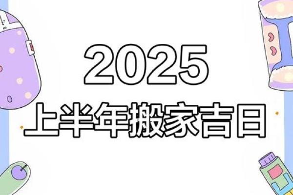 2025黄道吉日搬家入宅
