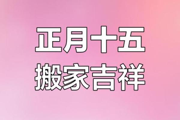 2015年一月份搬家吉日