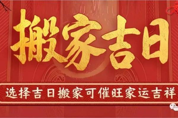 入宅搬家吉日