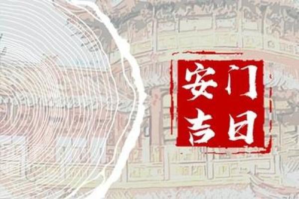 2025年1月安门吉日一览表图片_2025年01月01日