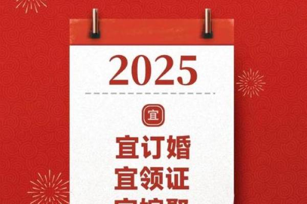 2025年10月结婚吉日一览表 2025年3月结婚的好日子