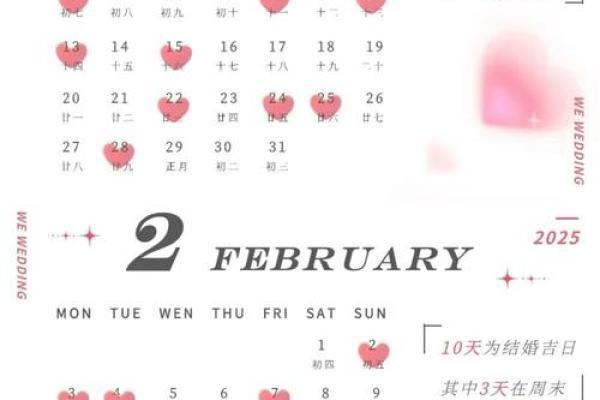2025年10月结婚吉日一览表 2025年3月结婚的好日子