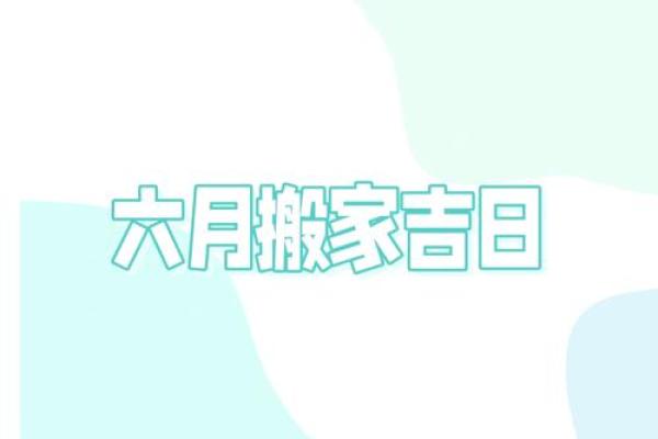 25年4月份搬家吉日