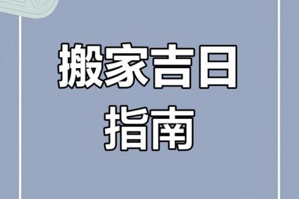 2025年二月搬家吉日有哪些