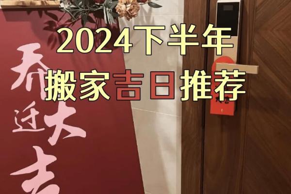 2024年搬家吉日一览表图片