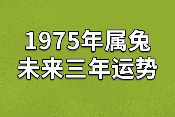 1975年的兔是什么命五行属性 1975年兔属于什么命