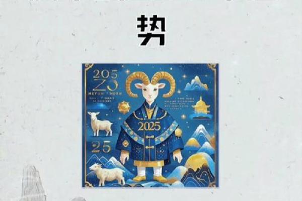 2025年属羊人全年运势详解财运事业健康运程全解析