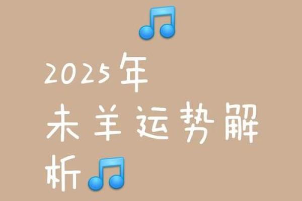 属羊今日运势2025_属羊今日运势2025解析财运事业双旺吉时方位全指南