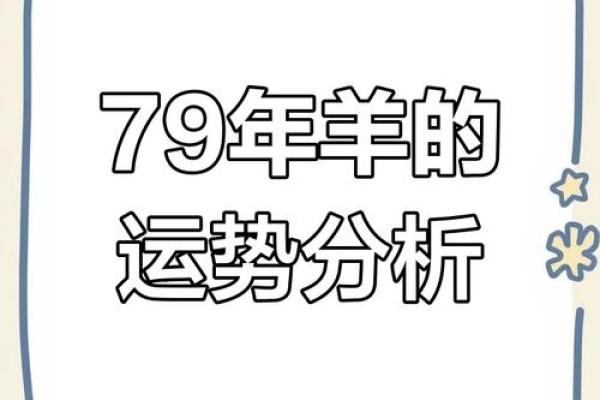1979年属羊人的命 1979年属羊人一生命运解析生肖运势全揭秘