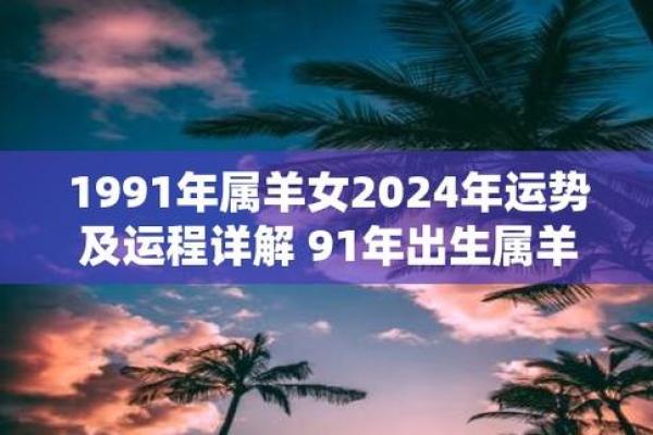 2024年属羊人全年运势解析吉凶预测与转运指南