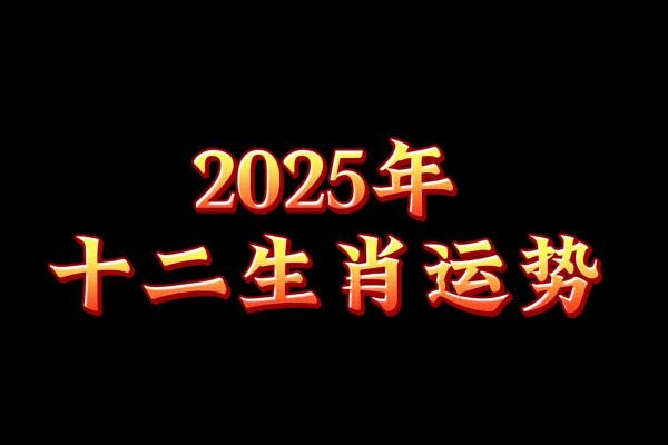 羊运势2025年 羊运势2025年十二生肖运势如何