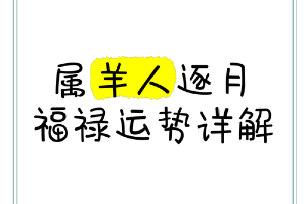 属羊人今年的运势怎么样 属羊人2024年运势解析财运事业感情吉凶预测