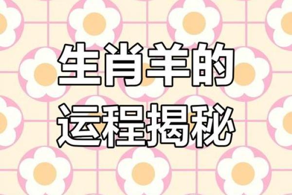 属羊人2025乔迁新居_2025属羊人乔迁新居吉日指南风水布局与运势提升