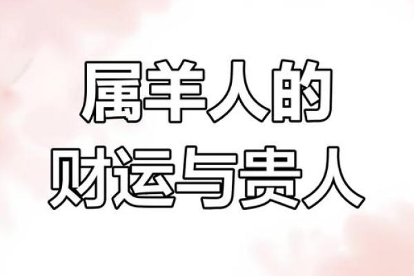 属羊人2025年运势详解全年运程吉凶预测