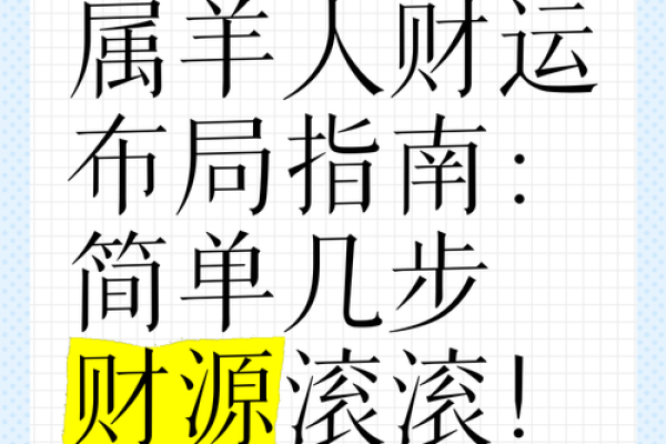 今日属羊的运势和财运 今日属羊运势财运解析吉凶预测与财富提升指南