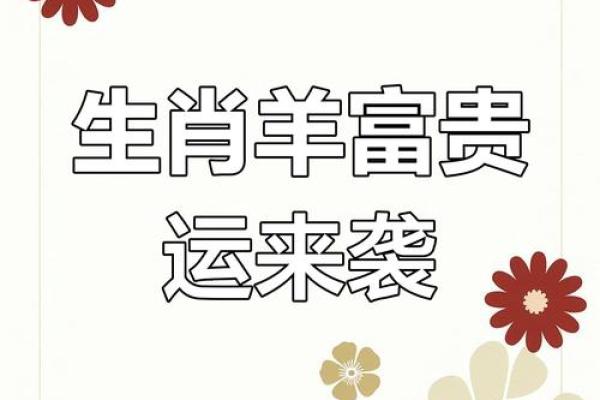今天属羊的运势和财运 今天属羊的运势和财运几颗星