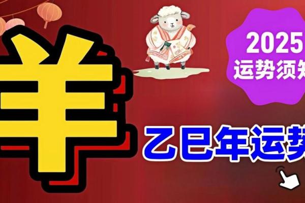 羊人2025年运程_羊年运势2025年运程
