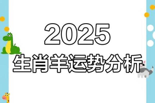 91年属羊人2025年婚姻_91年属羊人2025年婚姻运势解析与幸福指南