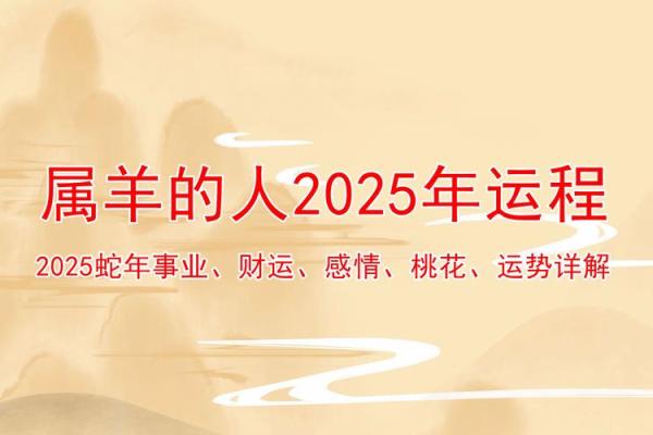 2025属相羊运势详解全年运程吉凶解析与开运指南