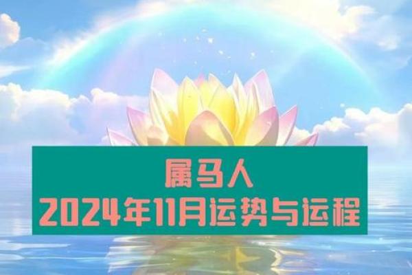 2025年十一月生肖马运势详解1990年属马人11月运程解析