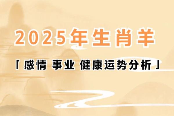 1991年属羊人2025年运势详解全年运程吉凶预测及注意事项