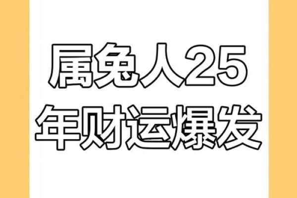 属兔女2025年运势_2025年属兔女运势详解二〇二五兔年运程指南