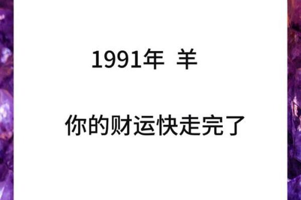 1991年的羊在2025年的运势怎么样_1991年属羊人2025年运势解析财运事业运详解
