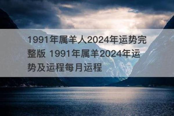 属羊2024年的运势及运程_1991属羊2024年的运势及运程
