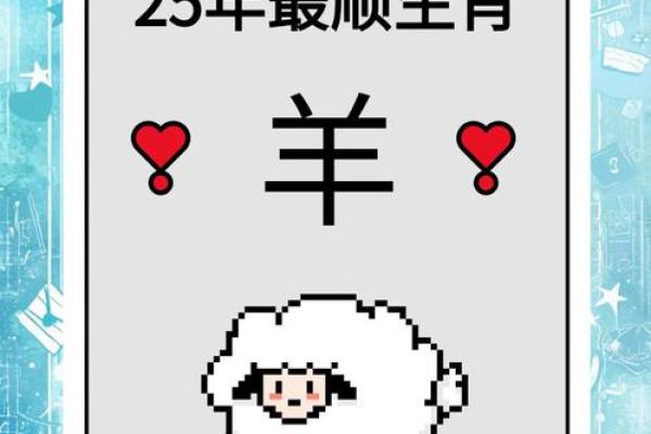 属羊人2025年全年运势详解1991 1991属羊34岁有两喜