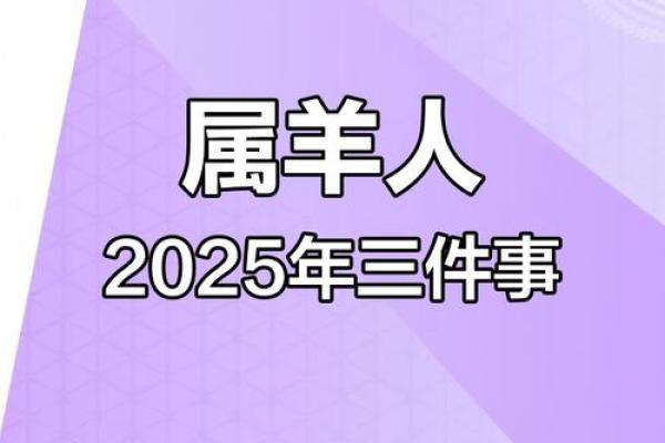 属羊2025年运势及运程详解 2025年属羊人全年运势详解运程财运事业健康全解析