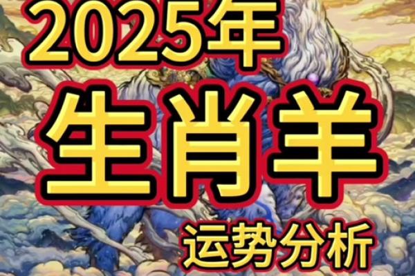 2025生肖羊全年运势大全 2025生肖羊全年运势详解事业财运健康全解析